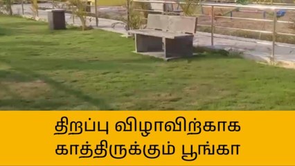 காஞ்சிபுரம்: திறப்பு விழாவுக்கு காத்திருக்கும் மாநகராட்சி பூங்கா!