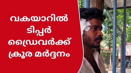 വകയാറിൽ ടിപ്പർ ഡ്രൈവർക്ക് നേരെ ക്രൂരമർദ്ദനം