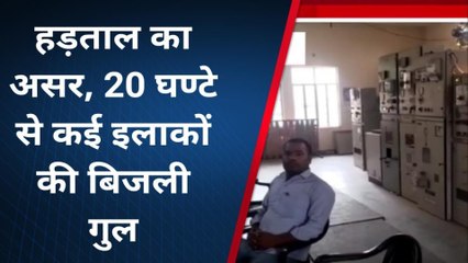 कन्नौज: बिजली विभाग की हड़ताल से कई मोहल्लों की बिजली गुल‚ लोग हुए परेशान