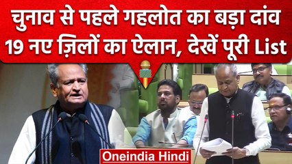 Rajasthan में चुनाव से पहले CM Ashok Gehlot का बड़ा दांव, 19 नए जिलों की घोषणा | वनइंडिया हिंदी