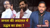 Prime Charcha With Sonu Kanojia : Maharashtra Politics Uddhav Thackarey को चमकेगा सितारा? SC | CJI |