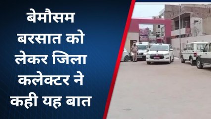 गंगानगर: बेमौसम बरसात को लेकर जारी हुई एडवाइजरी, देखिए खबर