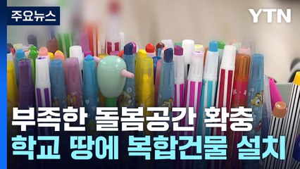 모자란 돌봄공간 확충...학교 땅에 짓고 지자체가 운영 / YTN