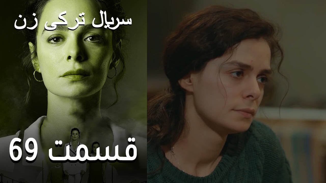 Kadın  Zan  سریال ترکی زن 69