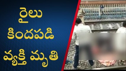 ఖమ్మం: రైలు కిందపడి గుర్తుతెలియని వ్యక్తి మృతి