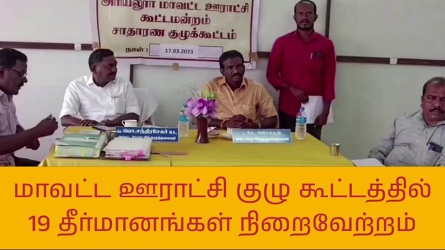 அரியலூர்: ஊராட்சி குழு கூட்டத்தில் 19 தீர்மானங்கள் நிறைவேற்றம்!