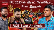 #IPL2023Tamil இந்த சீசனில் RCB-ன் பெரிய பலம் என்ன தெரியுமா? | ஐபிஎல் 2023
