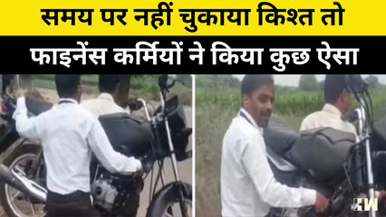 Watch: समय पर नहीं चुकाया किश्त तो Finance कर्मियों ने किया कुछ ऐसा, अब Viral हो गया Video |