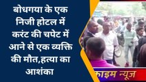 गया: होटल में संदिग्ध अवस्था में युवक की मौत, परिजनों ने जताई हत्या की आशंका