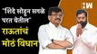 Eknath Shinde सोडून सगळे शिवसेनेत परततील; Sanjay Raut यांचं मोठं विधान | Shivsena | BJP