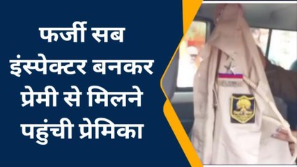 सिवान: फर्जी सब इंस्पेक्टर बन पहुंची प्रेमी से मिलने प्रेमिका, पुलिस ने दोनों को किया गिरफ्तार