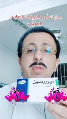 بديل ارخص لكبسولات نيورونتين لعلاج التهابات الاعصاب