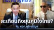 หุ้น หจก.บุรีเจริญฯ สะเทือนถึงยุบภูมิใจไทย? | ข่าวข้นคนข่าว | NationTV22