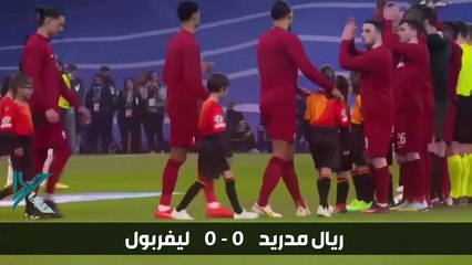 -ملخص مباراة ريال مدريد وليفربول 1 - 0  _ ثمن نهائي دوري ابطال اوروبا 2023