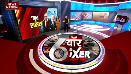 War Sixer : Russia-America टकराव से जुड़ी सभी बड़ी खबरे War Sixer में
