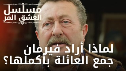 لماذا أراد فيرمان جمع العائلة بأكملها؟ | مسلسل الحب المر - الحلقة 7