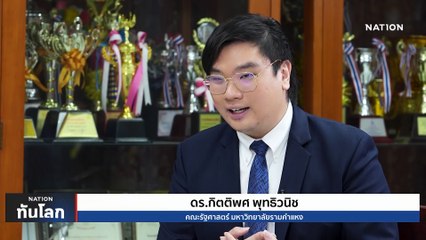 ปัญหาท้าทายหลังการประชุม 2 สภา ของจีน | เนชั่นทันโลก | 17 มี.ค. 66 | PART 2