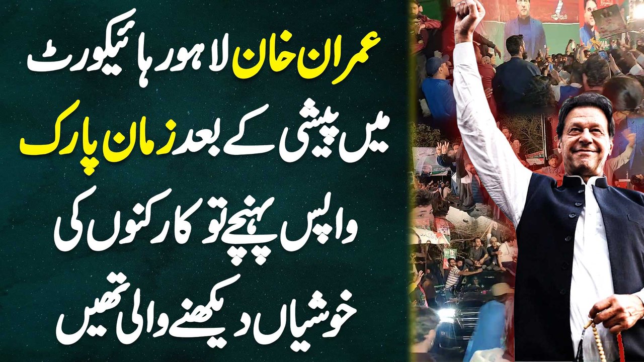 Imran Khan Ke Lahore High Court Me Peshi Ke Bad Zaman Park Wapas Pahunchne Pe Worker Intehai Purjosh