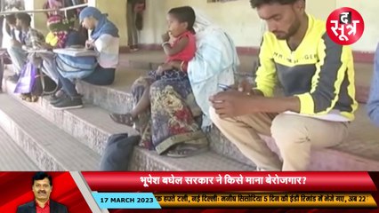 छग सरकार को नहीं पता, बेरोजगार कौन? दो संस्थाओं की रिपोर्ट के बीच फंसी भूपेश सरकार