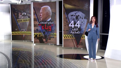 الساعة 60 | عدو أميركا الأول الذي حصد أرواح 44 ألف شخص