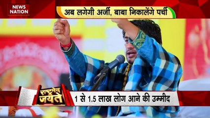 Rashtramev Jayate : Mumbai में लगेगा बागेश्वर बाबा का दरबार