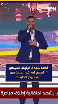 أحمد سعد لـ الرئيس السيسي: اسمح لي اقول حاجة بس إيه اليوم الحلو ده