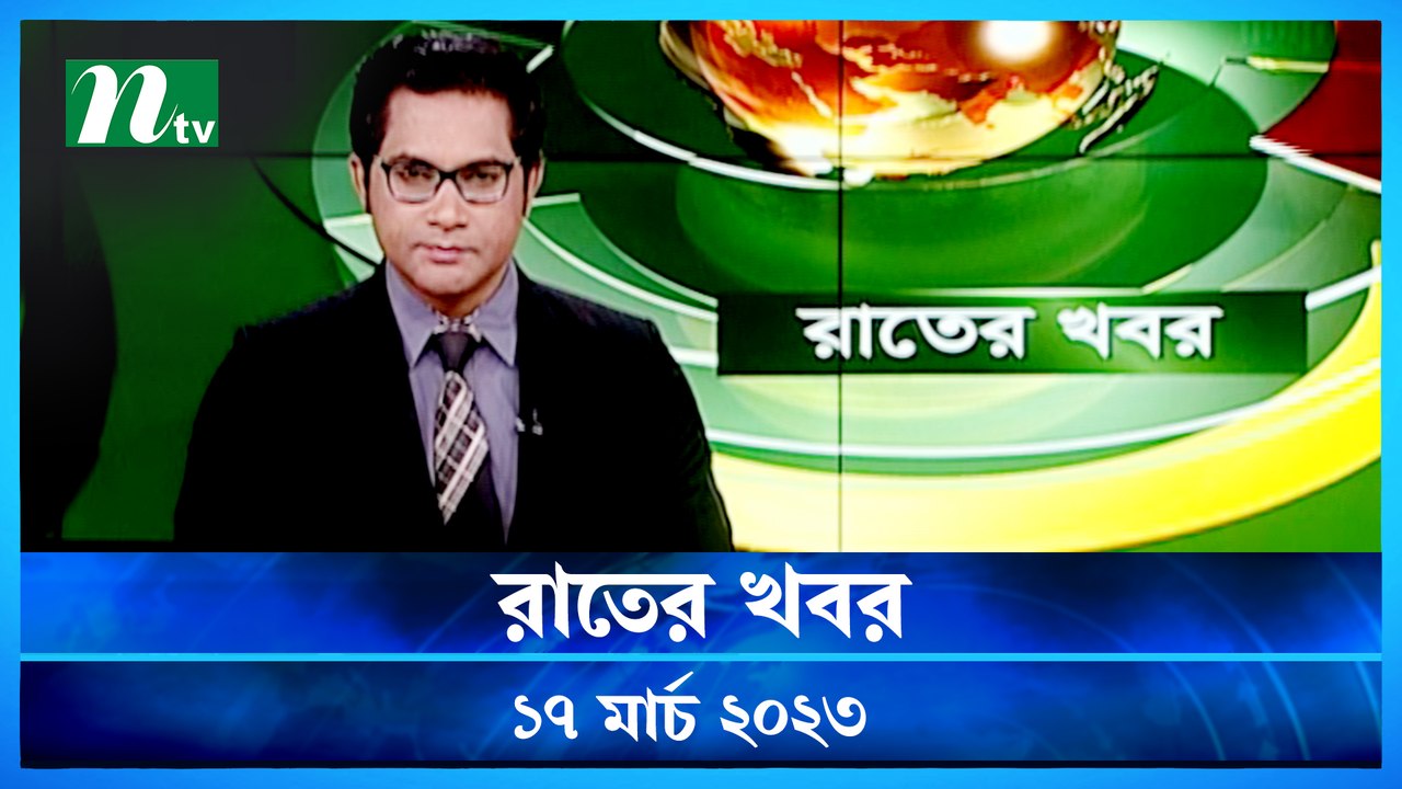 Raater Khobor | 17 March 2023 | NTV News Update