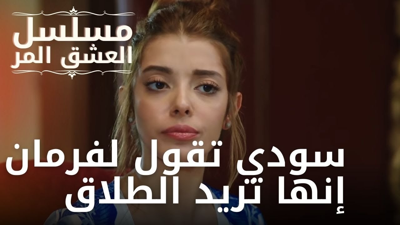 سودي تقول لفرمان إنها تريد الطلاق | مسلسل الحب...