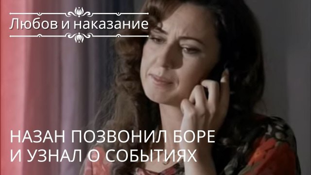 Назан позвонил Боре и узнал о событиях | Любовь и наказание - серия 17