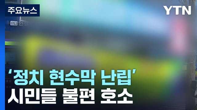 '정치 현수막 난립' 시민들 불편 / YTN