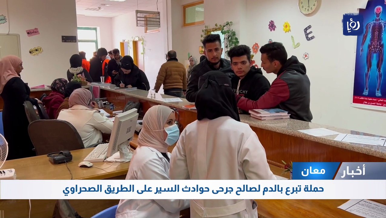 حملة تبرع بالدم لصالح جرحى حوادث السير على الطريق الصحراوي في معان
