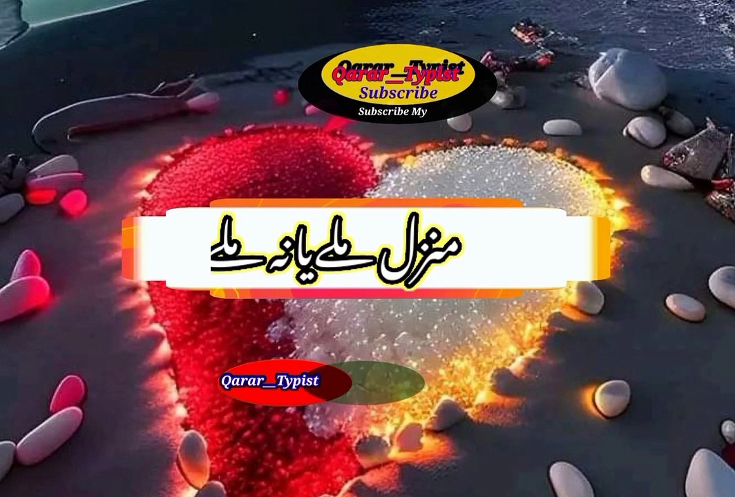 Manzal mili ya na mile | منزل ملے یانہ ملے | qarar__typist