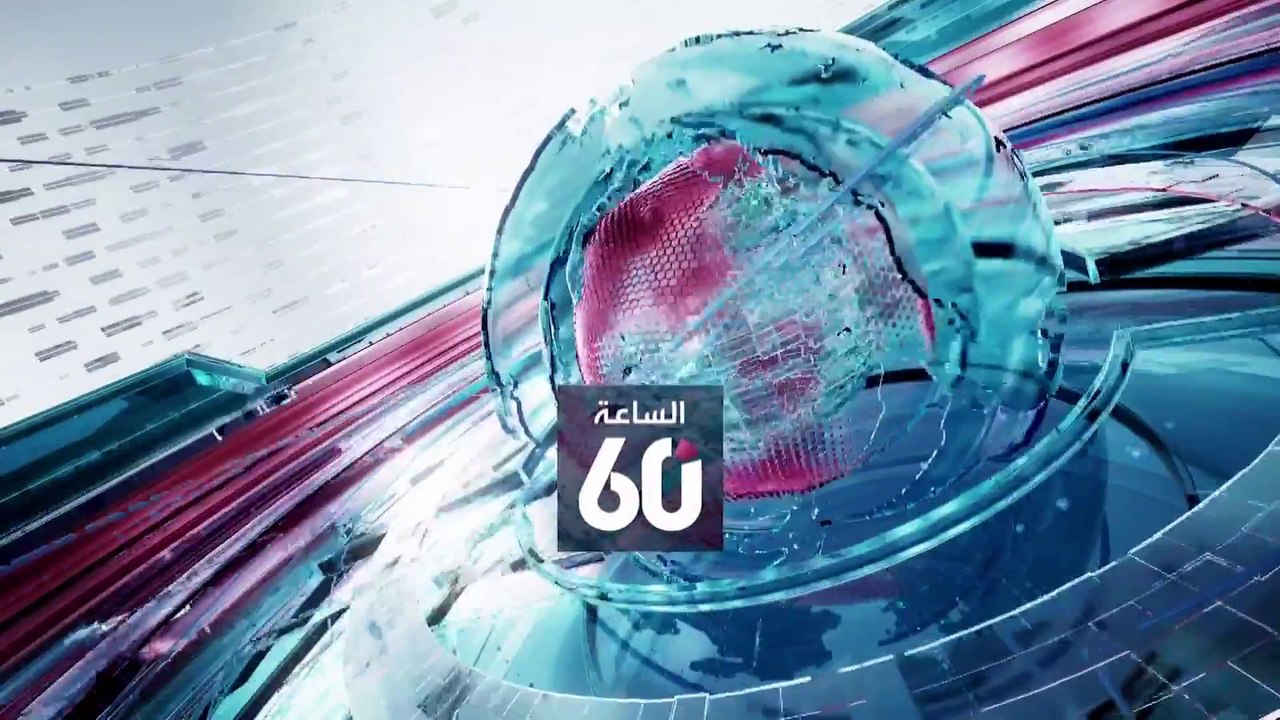 الساعة 60 | أميركا والصين.. النسر يواجه الفولاذ...