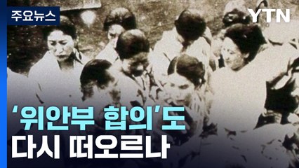 '위안부 합의'도 다시 떠오르나...재단 잔여기금 과제 / YTN