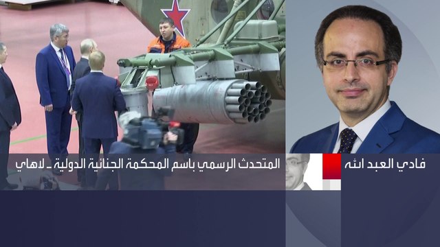 المحكمة الجنائية الدولية للعربية: بوتين مشتبه به بارتكاب جرائم حرب
