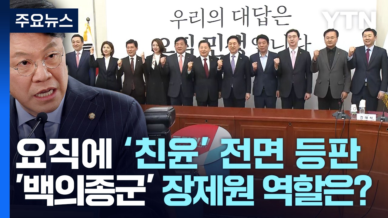 핵심 요직에 '친윤' 전면 등판...'백의종군' 장제원 역할은? / YTN