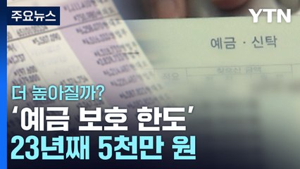 '예금 보호 한도' 23년째 5천만 원...더 높아질까? / YTN