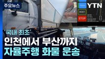 인천에서 부산까지 자율주행 화물 운송...'국내 최초' / YTN