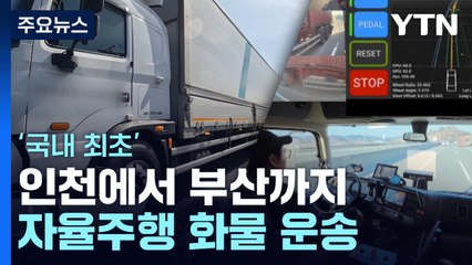 인천에서 부산까지 자율주행 화물 운송...'국내 최초' / YTN