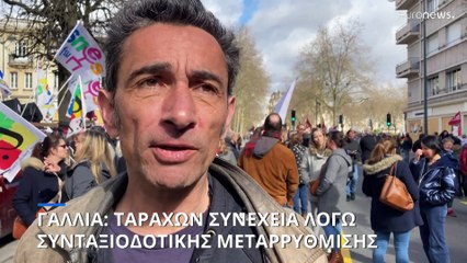 Γαλλία: Ταραχών συνέχεια λόγω συνταξιοδοτικής μεταρρύθμισης