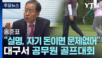 대구서 공무원 골프대회...홍준표 "실명, 자기 돈이면 문제없어" / YTN