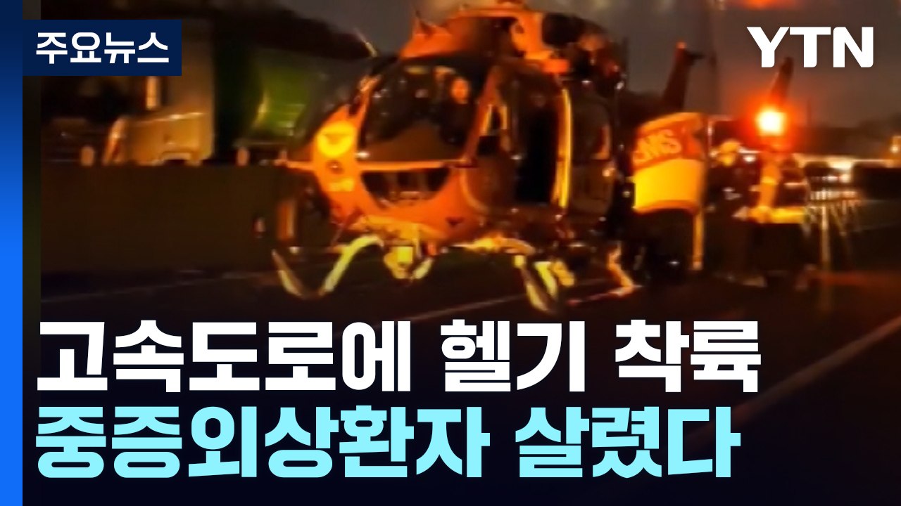 고속도로 한복판에 헬기 착륙...5대 연쇄추돌 2명 사상 / YTN