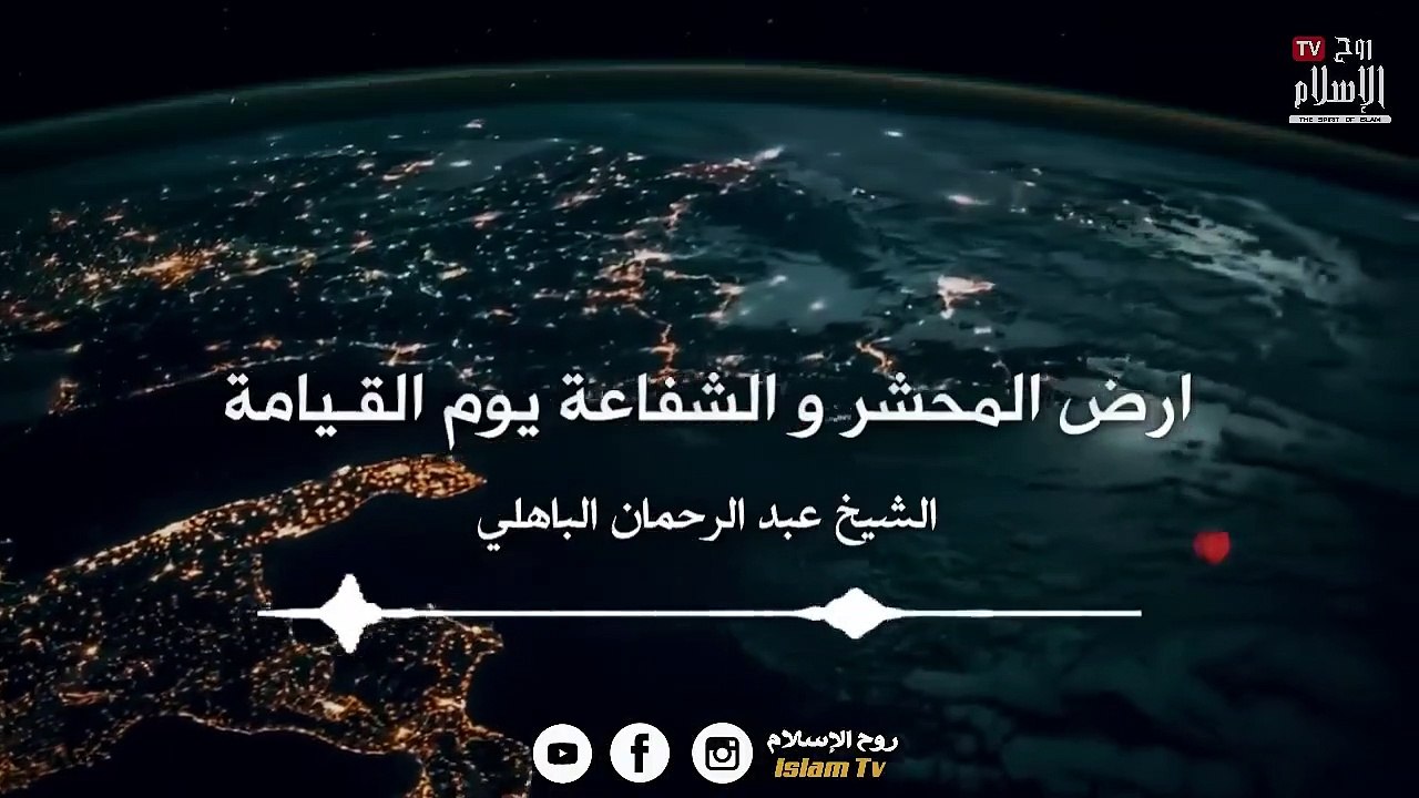 ماذا يحدث في أرض المحشر ؟ وكيف سيبعثنا الله من جديد