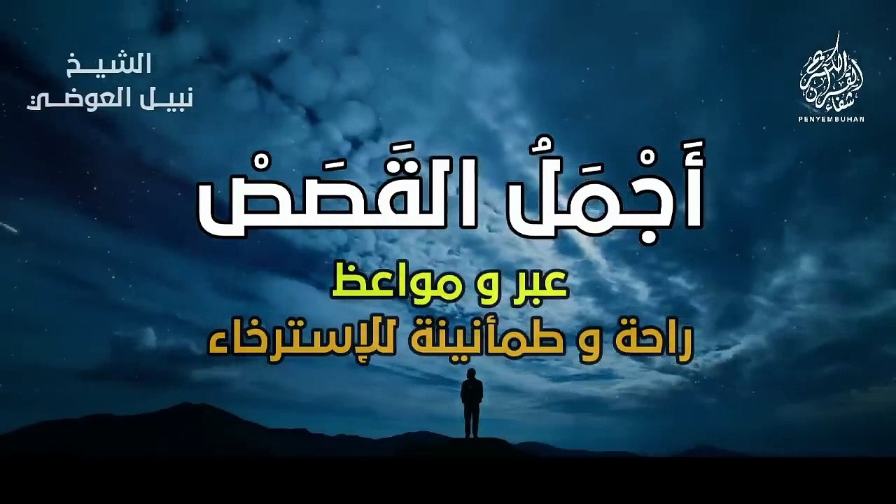 أجمل القصص العجيبة الأغرب من الخيال _ سوف تتمنى انها لم تنتهي _ الشيخ نبيل العوضي - قصص قبل النوم