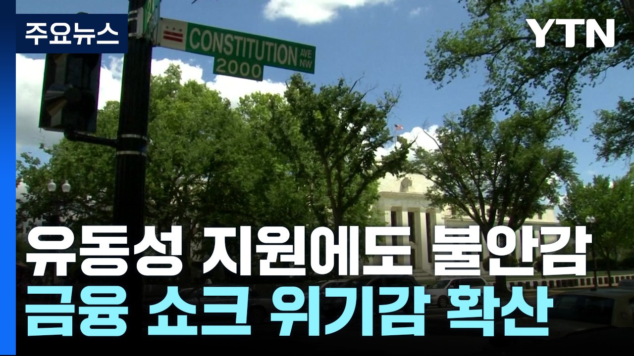 은행 유동성 지원에도 '밑빠진 독'...금융쇼크 위기감 확산 / YTN