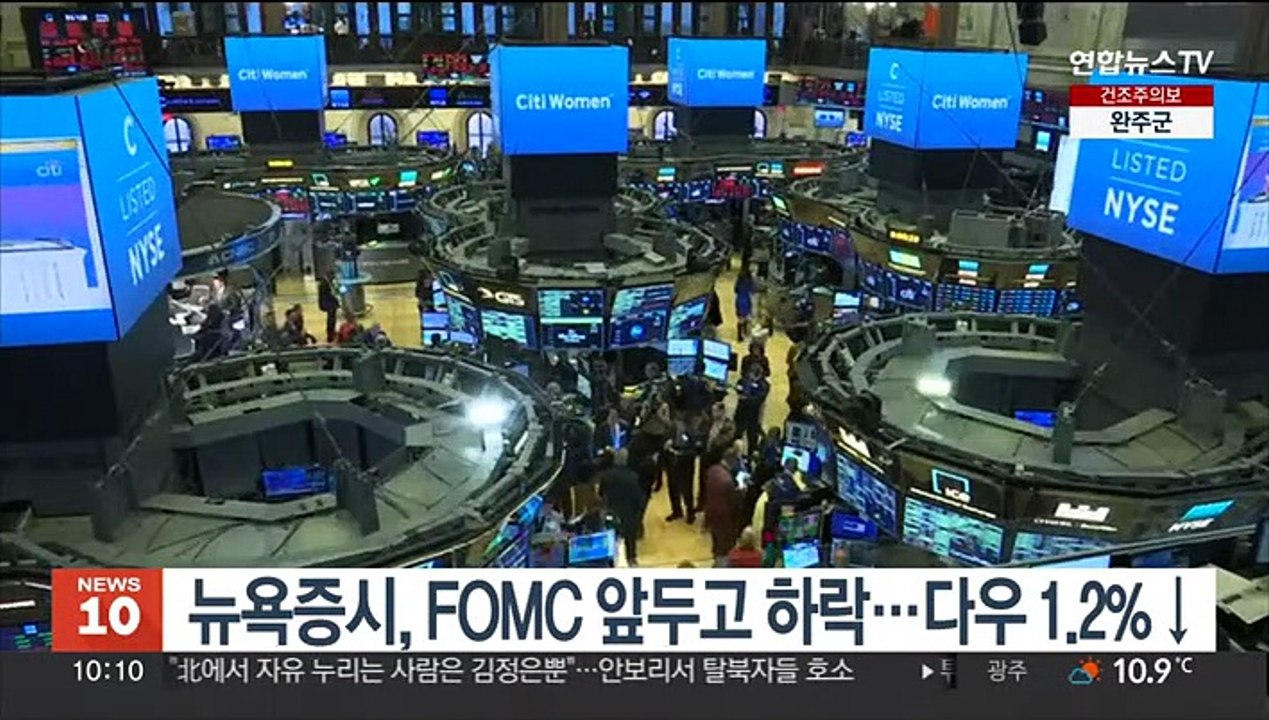 뉴욕증시, FOMC 앞두고 하락…다우 1.2%↓