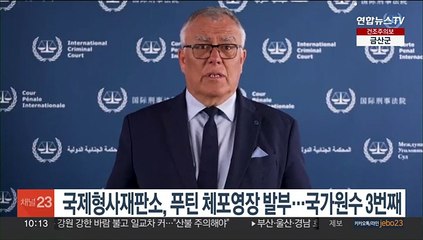 국제형사재판소, 푸틴 체포영장 발부…국가원수 3번째