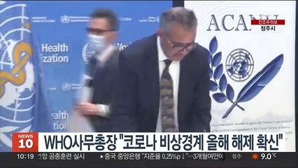 WHO사무총장 "코로나 비상경계 올해 해제 확신"
