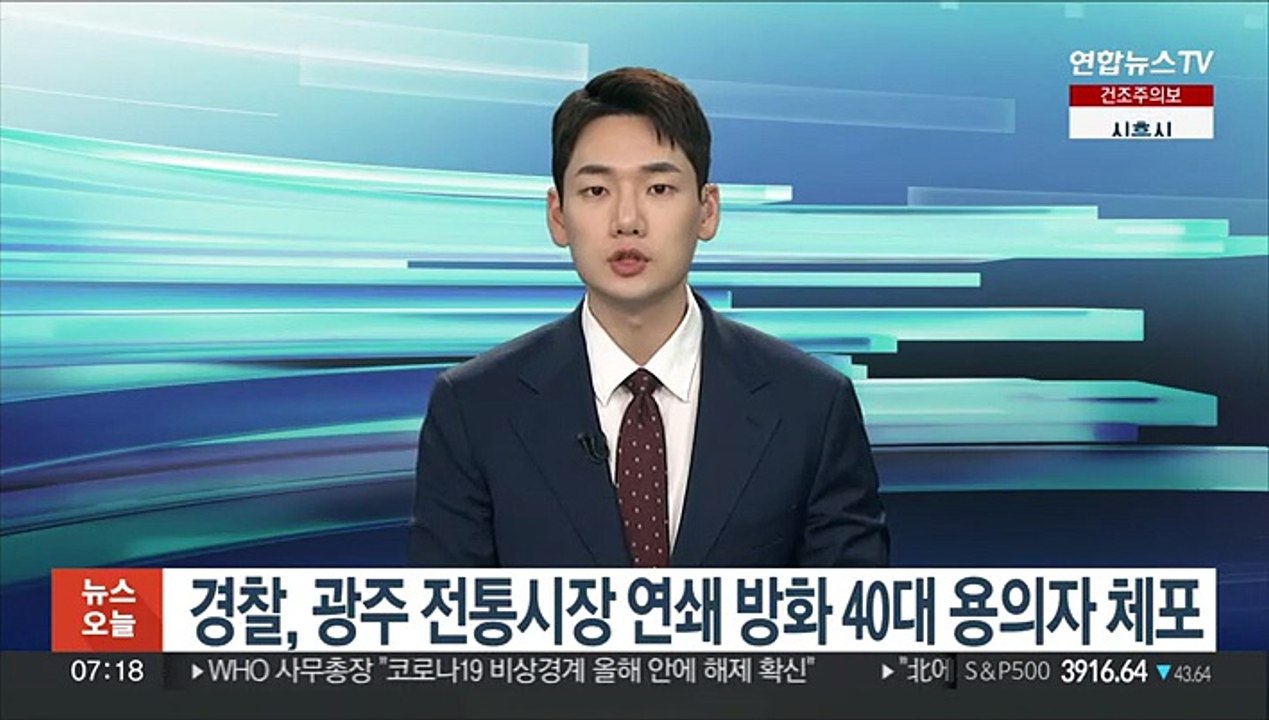 경찰, 광주 전통시장 연쇄방화 40대 용의자 체포
