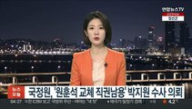 국정원, '원훈석 교체 직권남용' 박지원 수사 의뢰